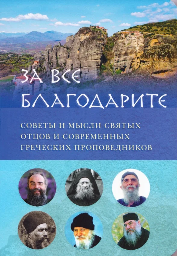 Обложка За всё благодарите. Советы и мысли святых отцов и современных греческих проповедников