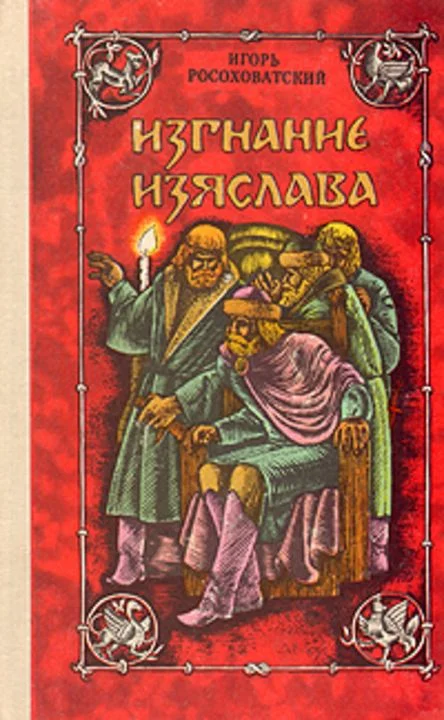 Обложка Изгнание Изяслава