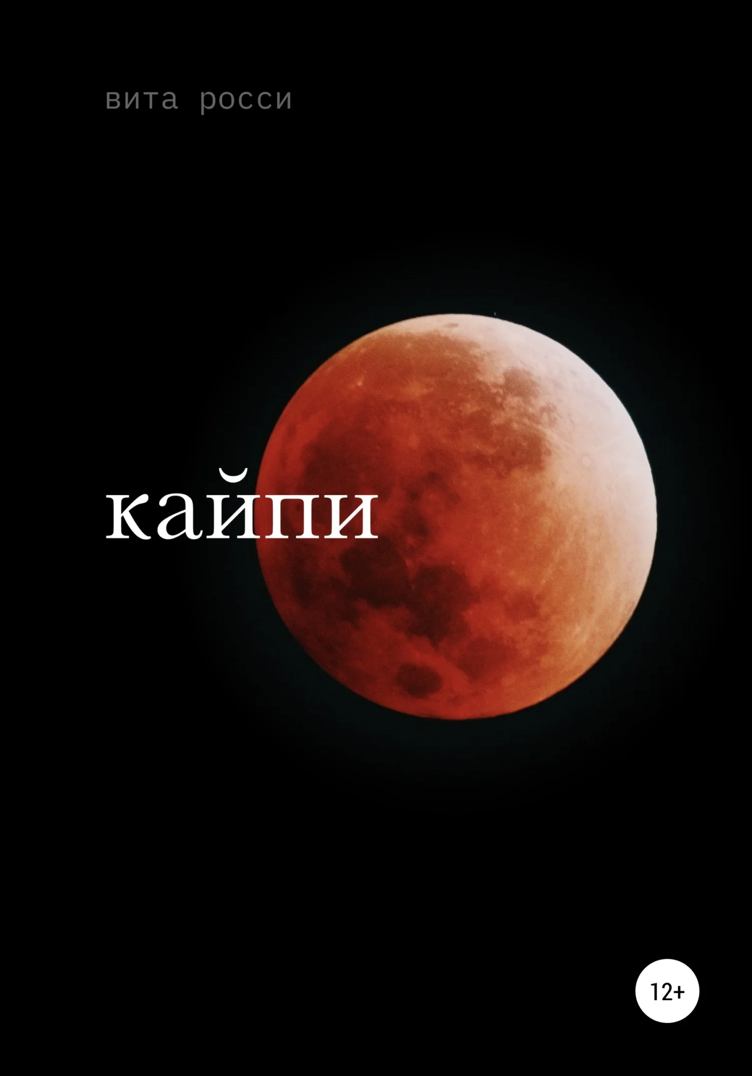 Обложка Кайпи