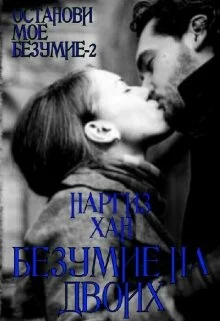 Обложка Безумие на двоих