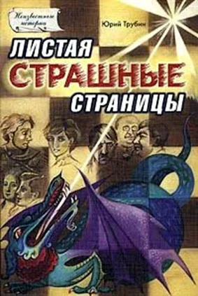 Обложка Листая страшные страницы