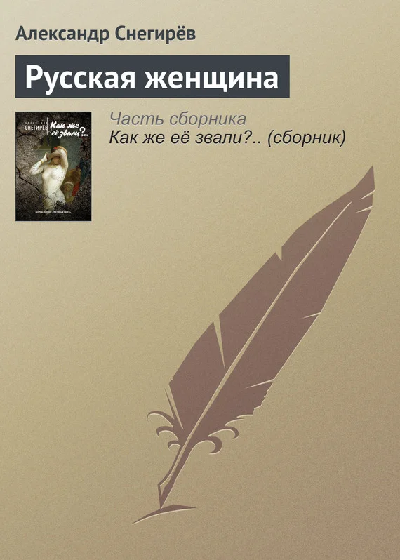 Обложка Русская женщина