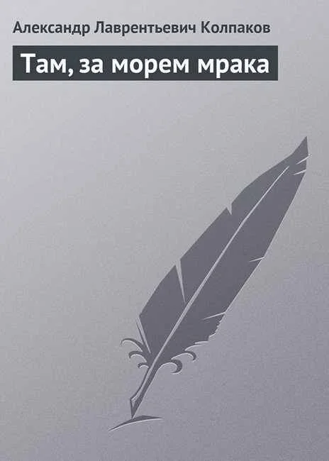 Обложка Там, за морем Мрака