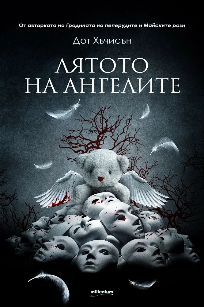 Обложка Лятото на ангелите