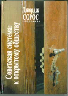 Обложка Советская система: к открытому обществу