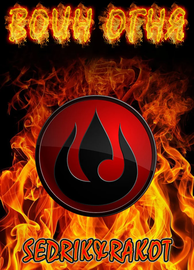 Обложка Воин Огня