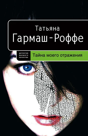 Обложка Тайна моего отражения