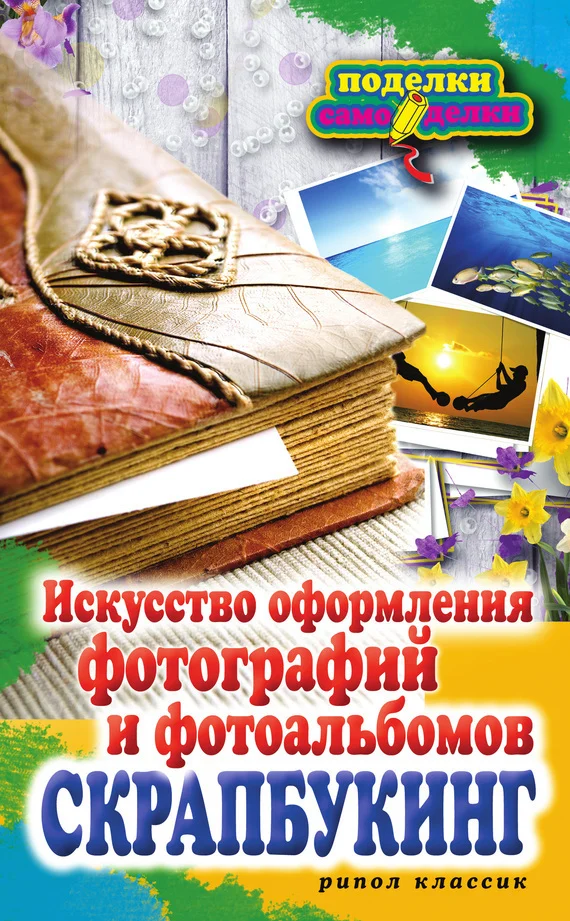 Обложка Скрапбукинг. Искусство оформления фотографий и фотоальбомов