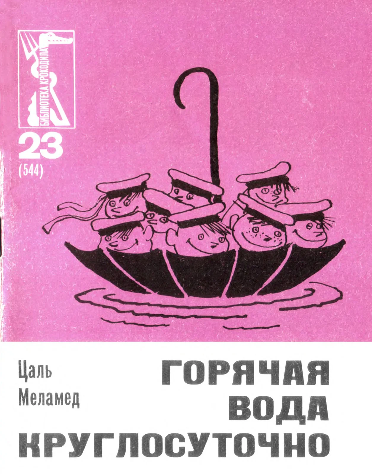 Обложка Горячая вода круглосуточно