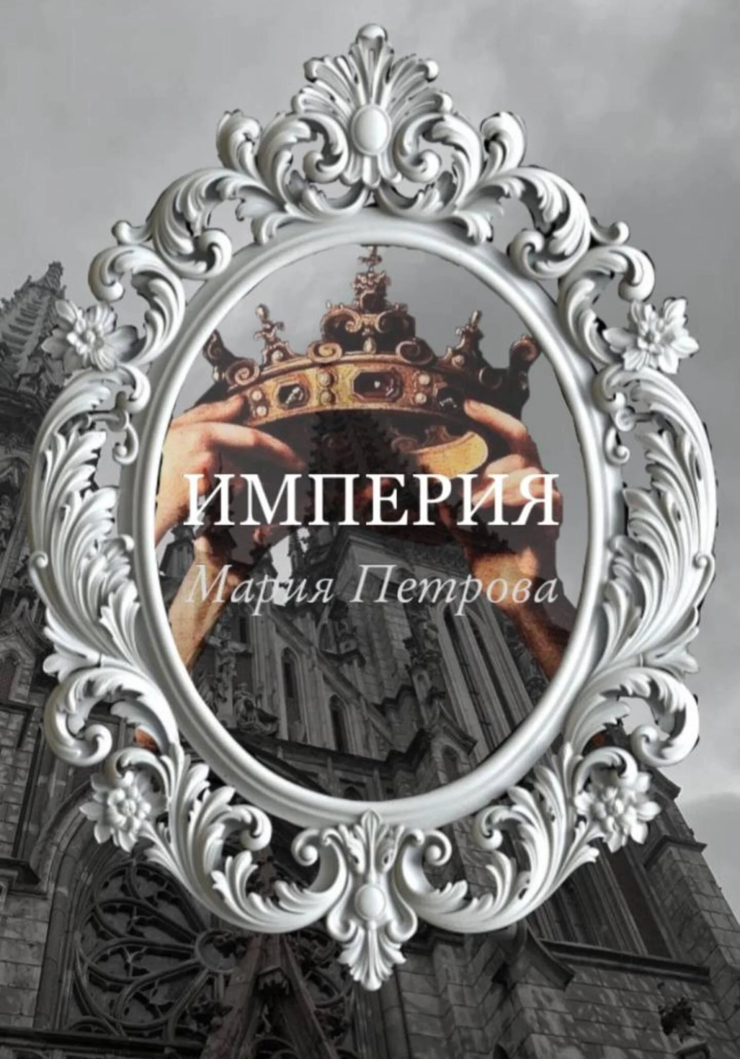 Обложка Империя