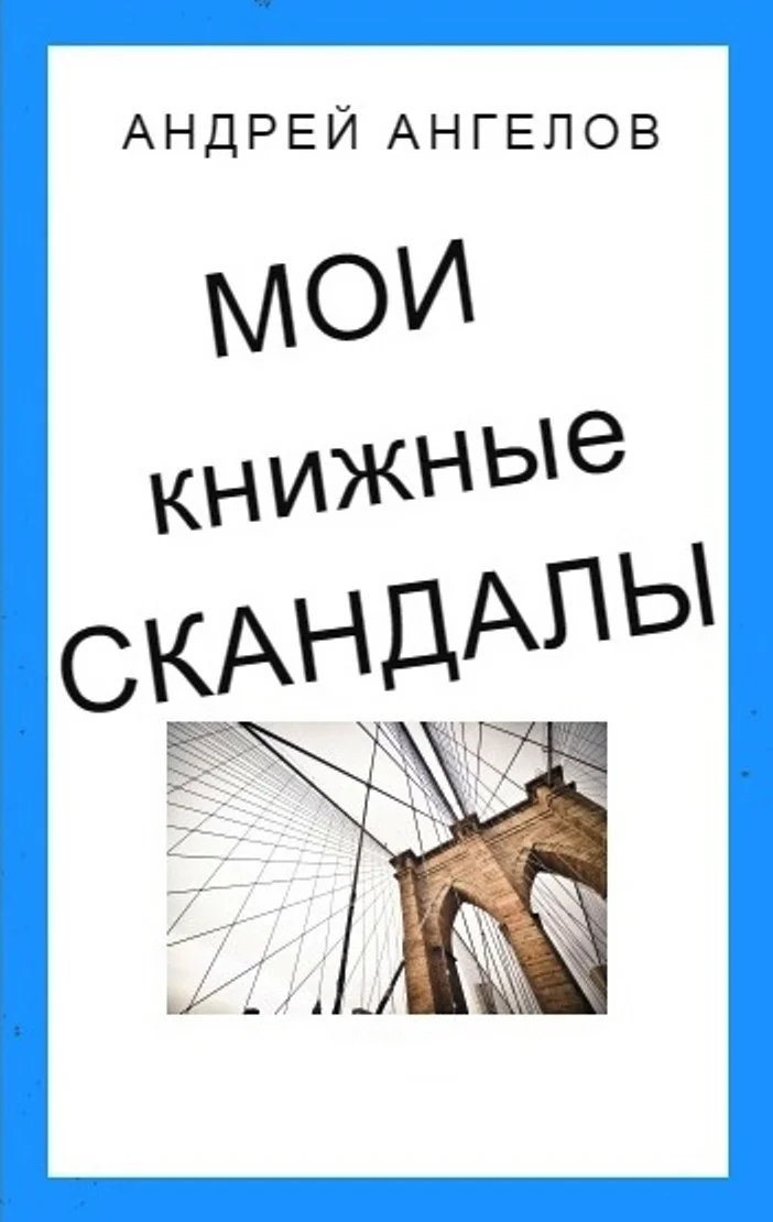 Обложка Мои книжные скандалы