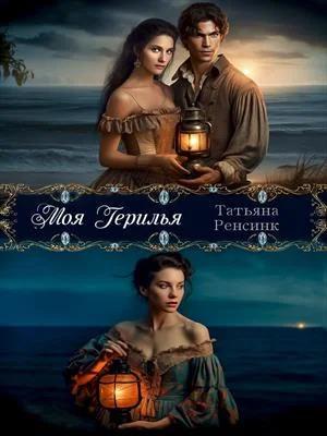 Обложка Моя герилья