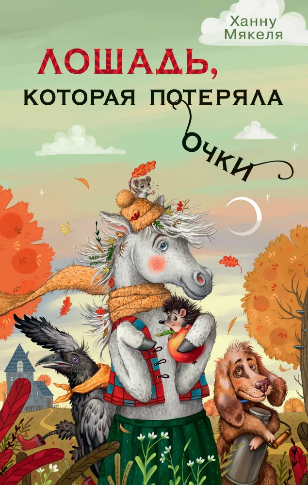 Обложка Лошадь, которая потеряла очки