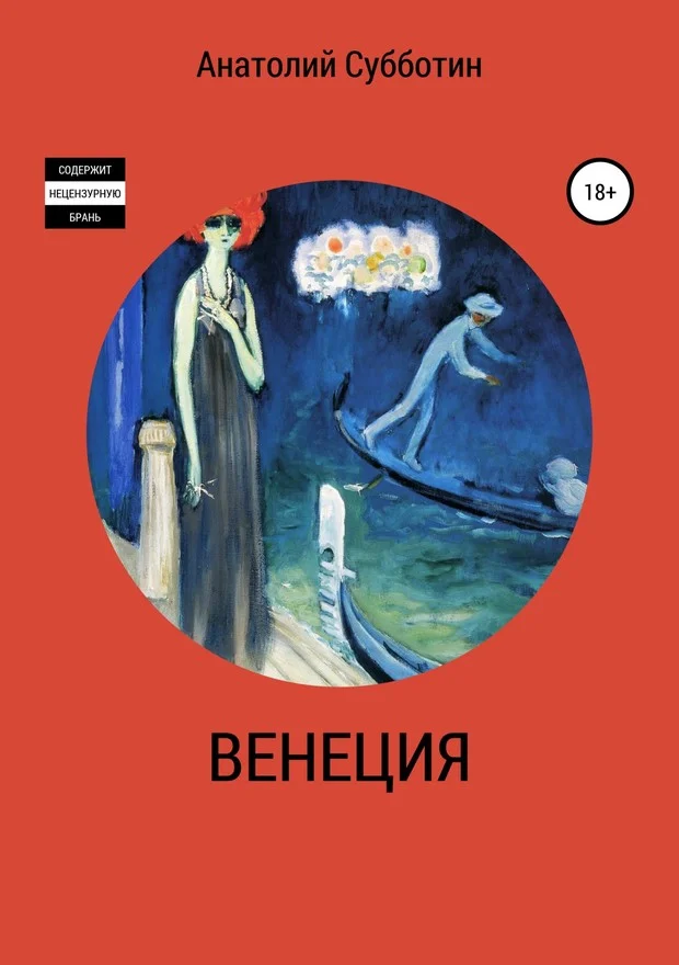 Обложка Венеция