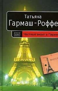 Обложка Частный визит в Париж