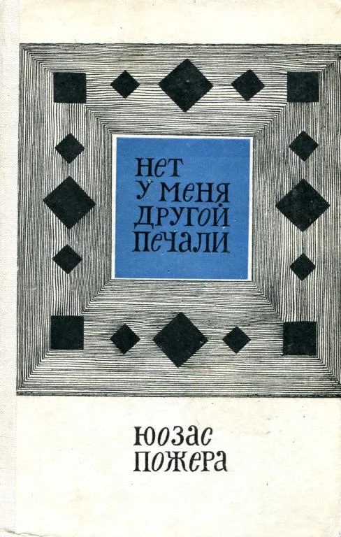 Обложка Нет у меня другой печали