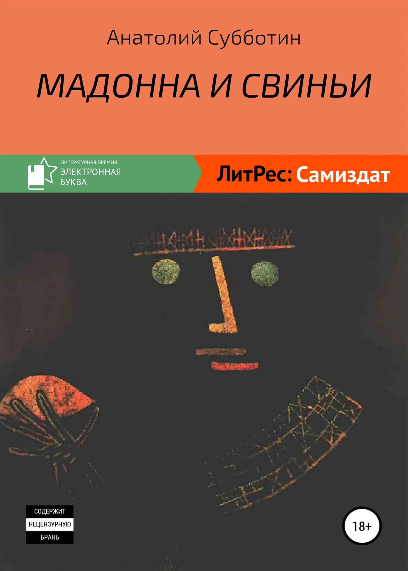 Обложка Мадонна и свиньи