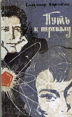 Обложка Путь к перевалу