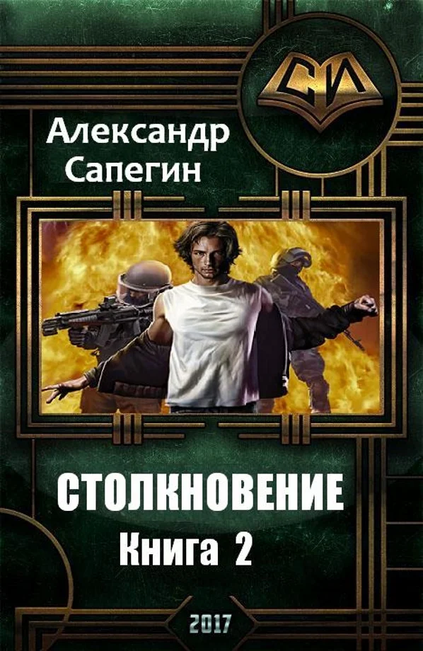 Обложка Столкновение 2