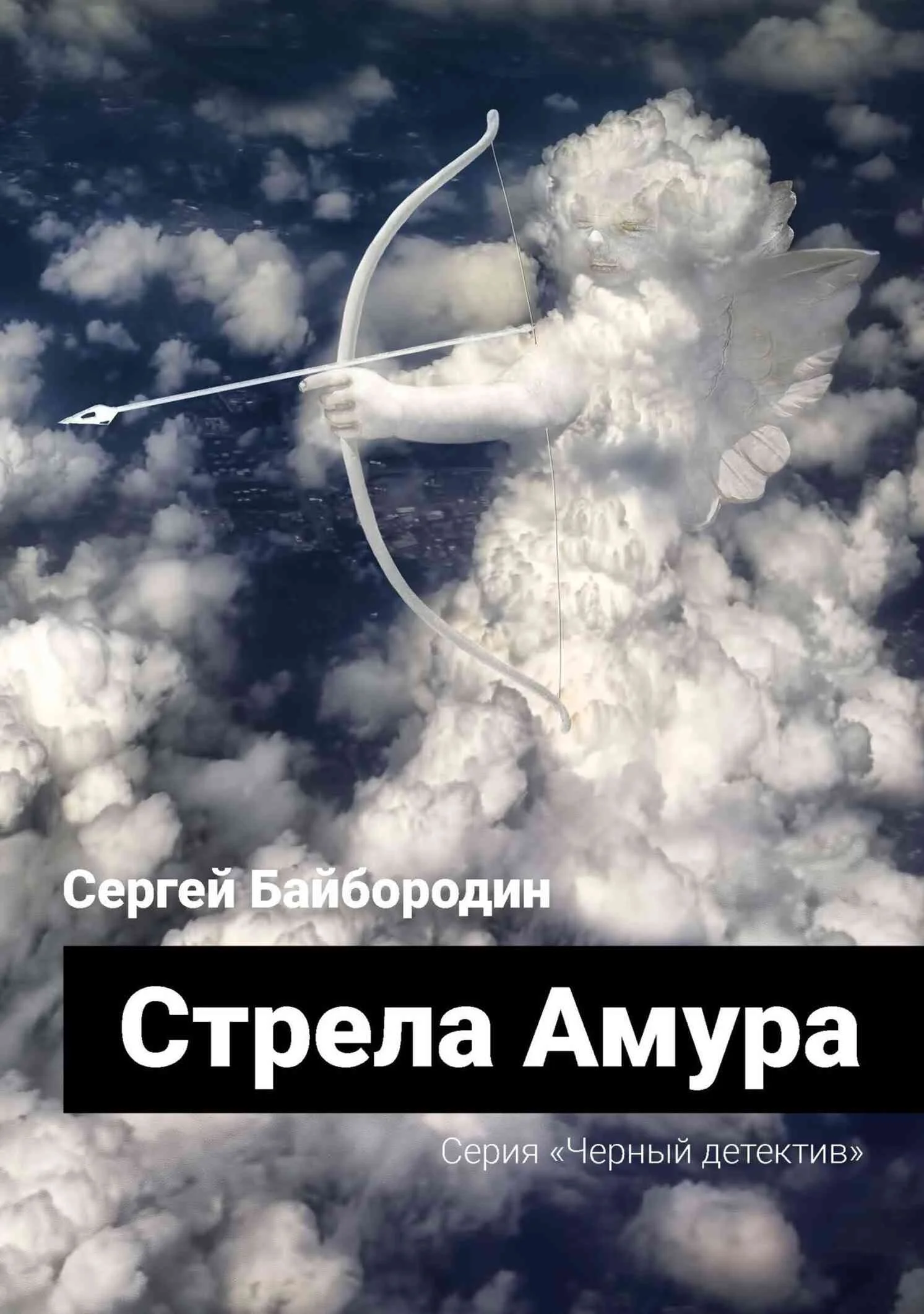 Обложка Стрела Амура