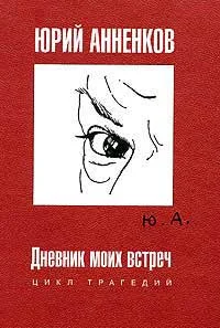 Обложка Дневник моих встреч