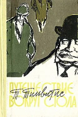 Обложка Путешествие вокруг стола