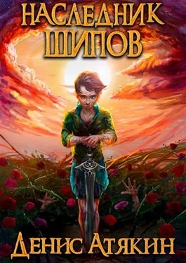 Обложка Наследник шипов