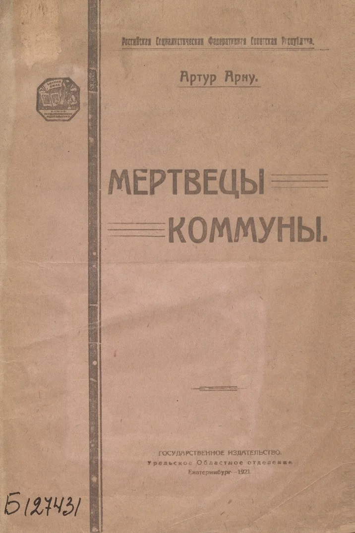 Обложка Мертвецы Коммуны