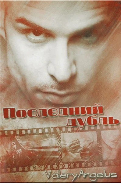 Обложка Последний дубль