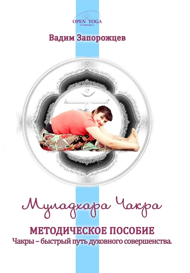 Обложка Муладхара Чакра