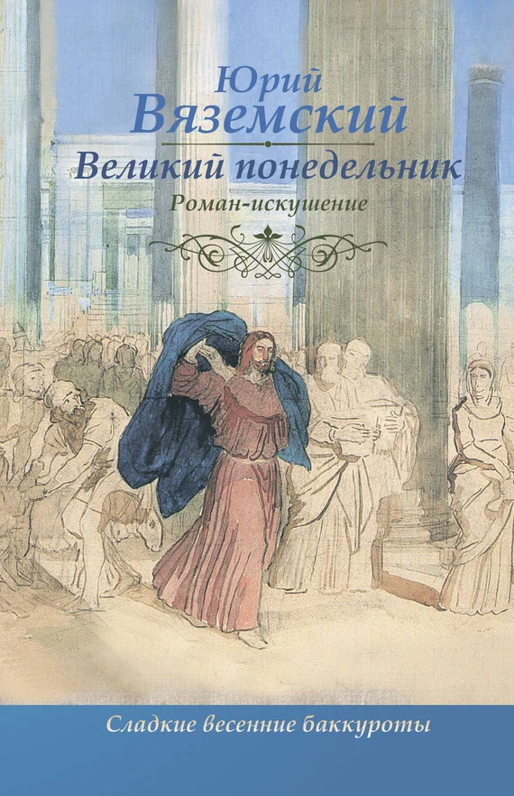 Обложка Великий понедельник. Роман-искушение