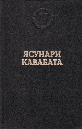 Обложка Танцовщица из Идзу