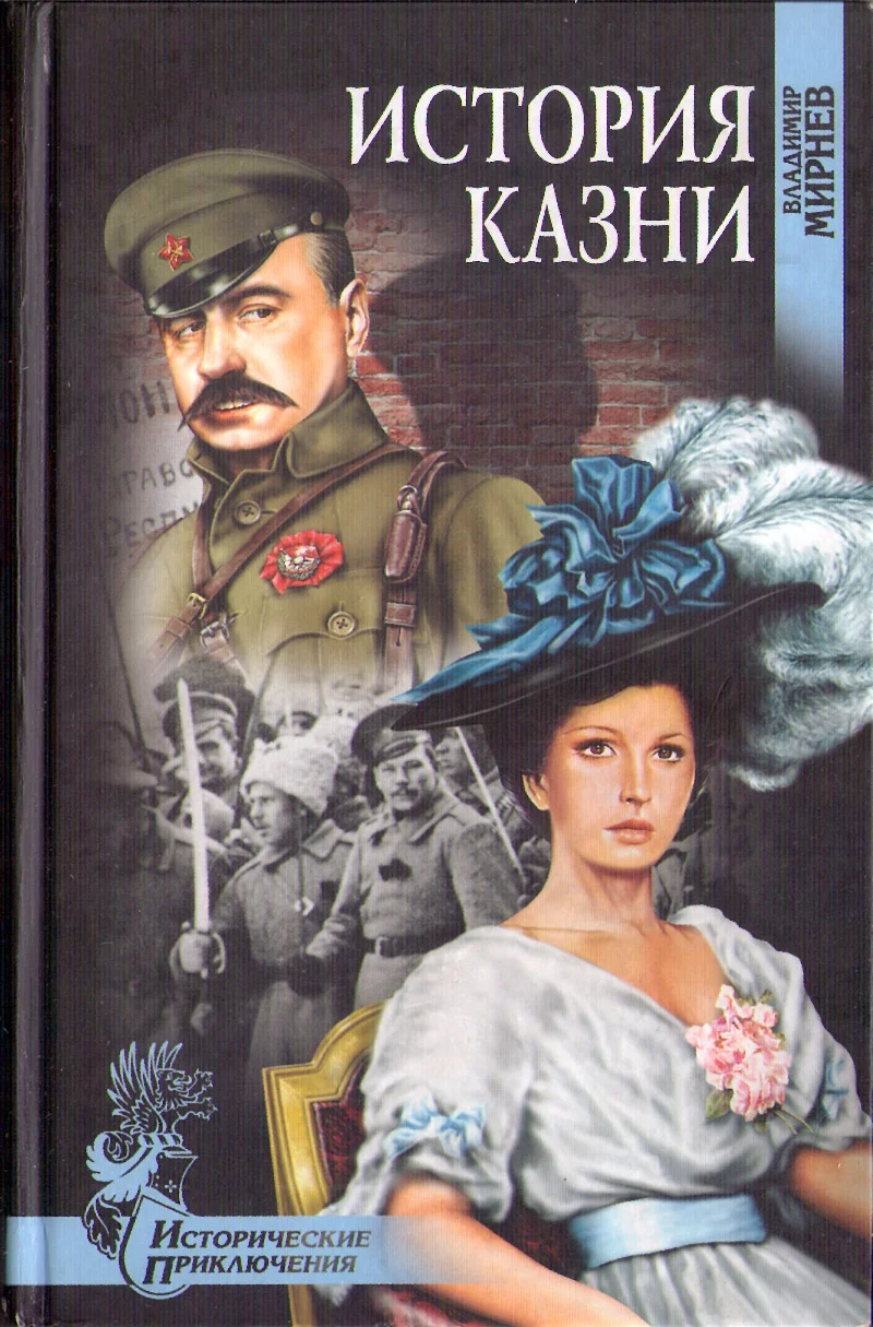 Обложка История казни