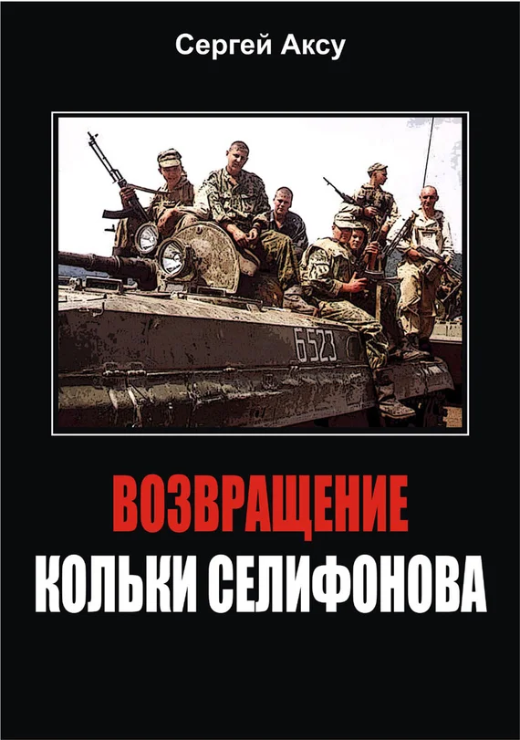 Обложка Возвращение Кольки Селифонова