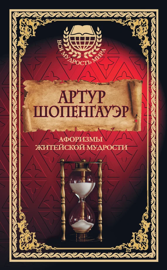 Обложка Афоризмы житейской мудрости