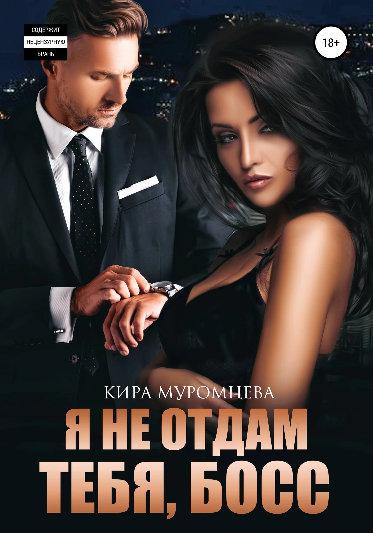 Обложка Я не отдам тебя, Босс