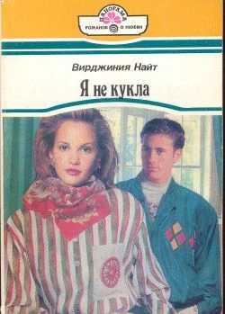 Обложка Я не кукла