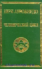 Обложка Человеческий цикл