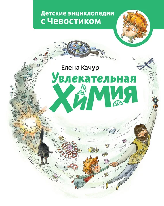 Обложка Увлекательная химия