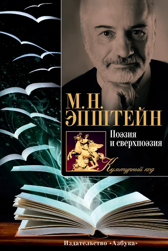 Обложка Поэзия и сверхпоэзия. О многообразии творческих миров
