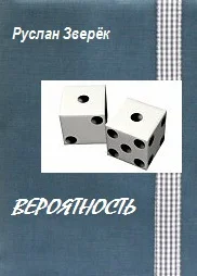 Обложка Вероятность