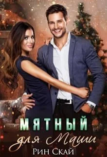 Обложка Мятный для Маши