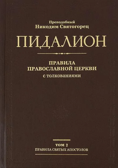 Обложка Правила Вселенских Соборов