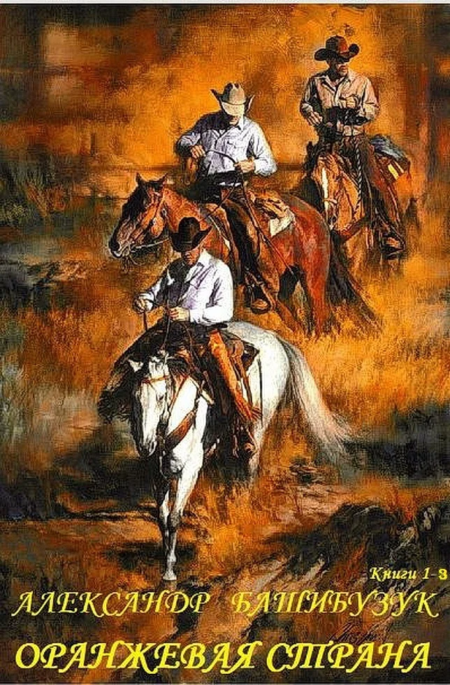 Обложка Оранжевая страна. Книги 1-3