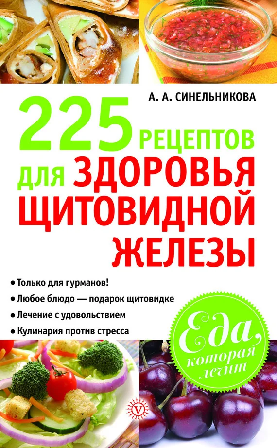 Обложка 225 рецептов для здоровья щитовидной железы