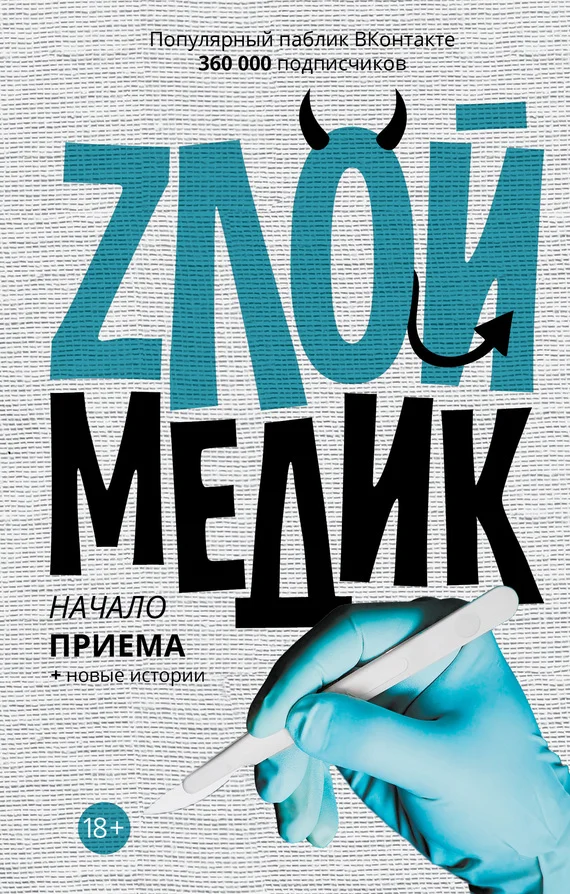 Обложка Злой медик