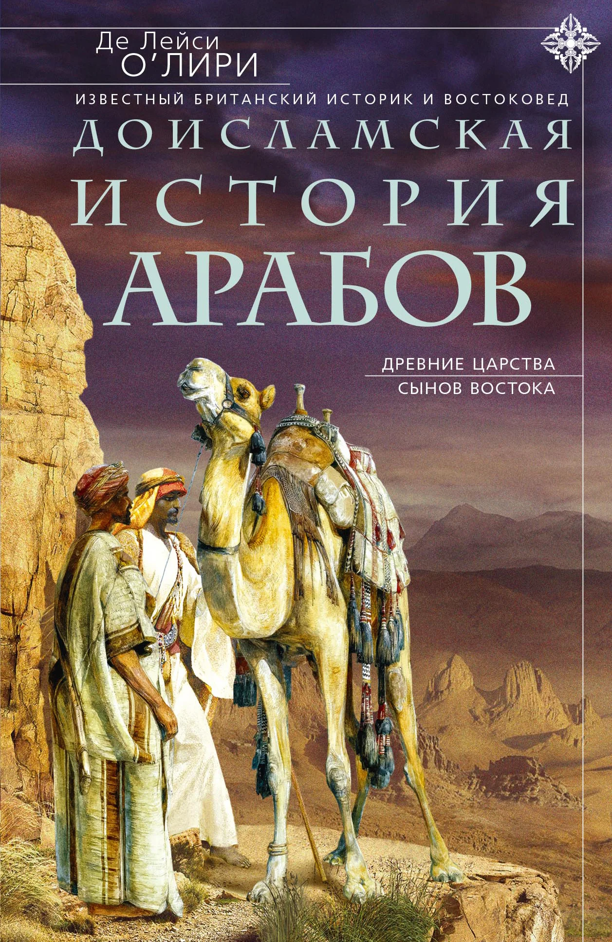 Обложка Доисламская история арабов. Древние царства сынов Востока