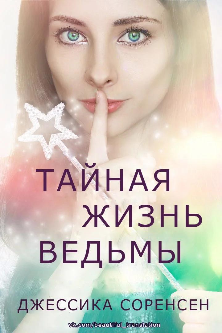 Обложка Тайная жизнь ведьмы. Книга 1