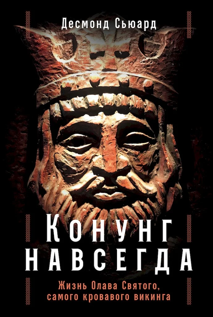 Обложка Конунг навсегда. Жизнь Олава Святого, самого кровавого викинга