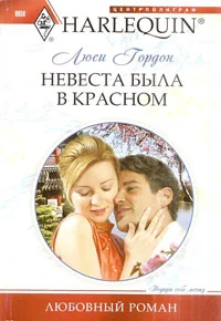 Обложка Невеста была в красном